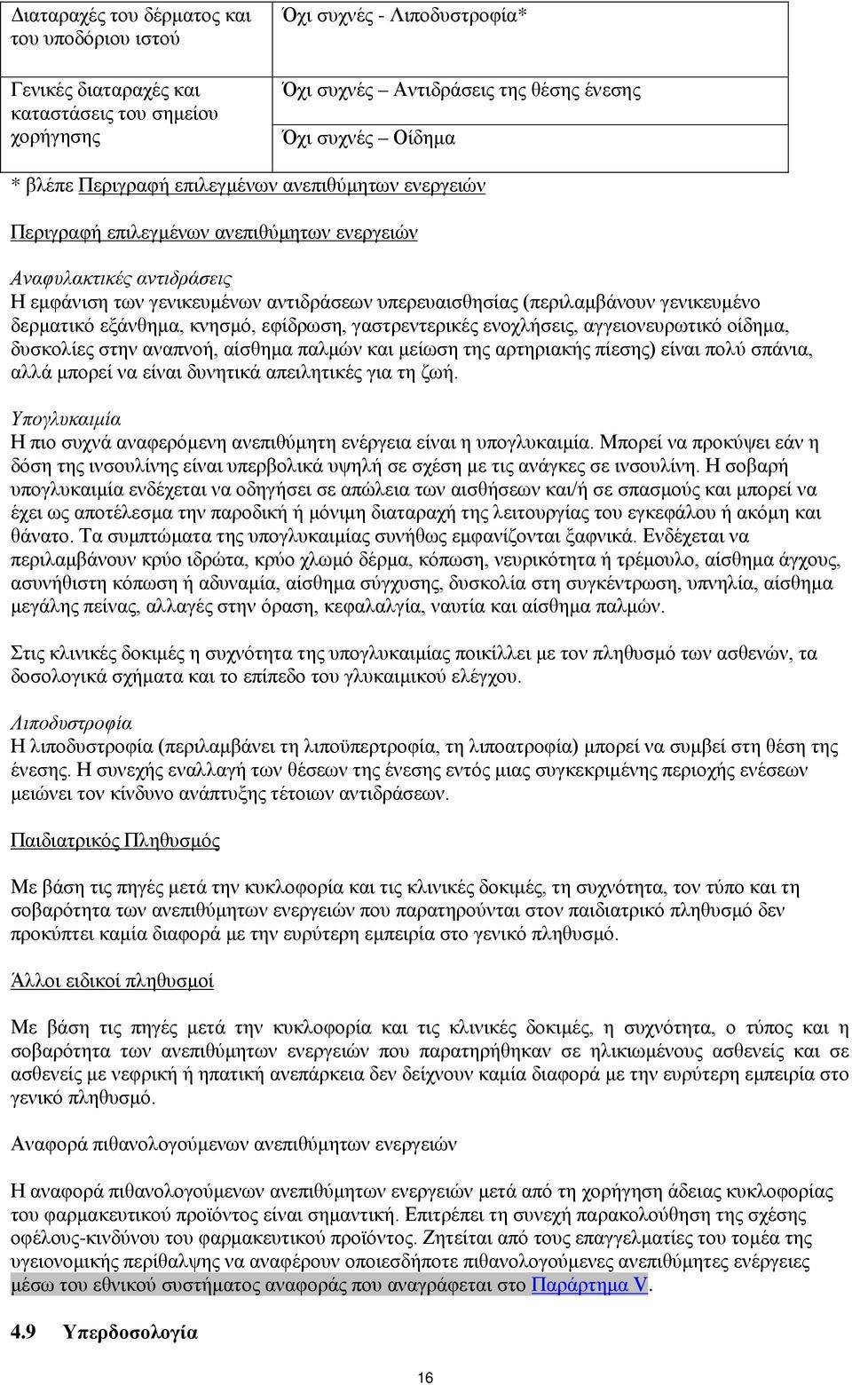 δερματικό εξάνθημα, κνησμό, εφίδρωση, γαστρεντερικές ενοχλήσεις, αγγειονευρωτικό οίδημα, δυσκολίες στην αναπνοή, αίσθημα παλμών και μείωση της αρτηριακής πίεσης) είναι πολύ σπάνια, αλλά μπορεί να