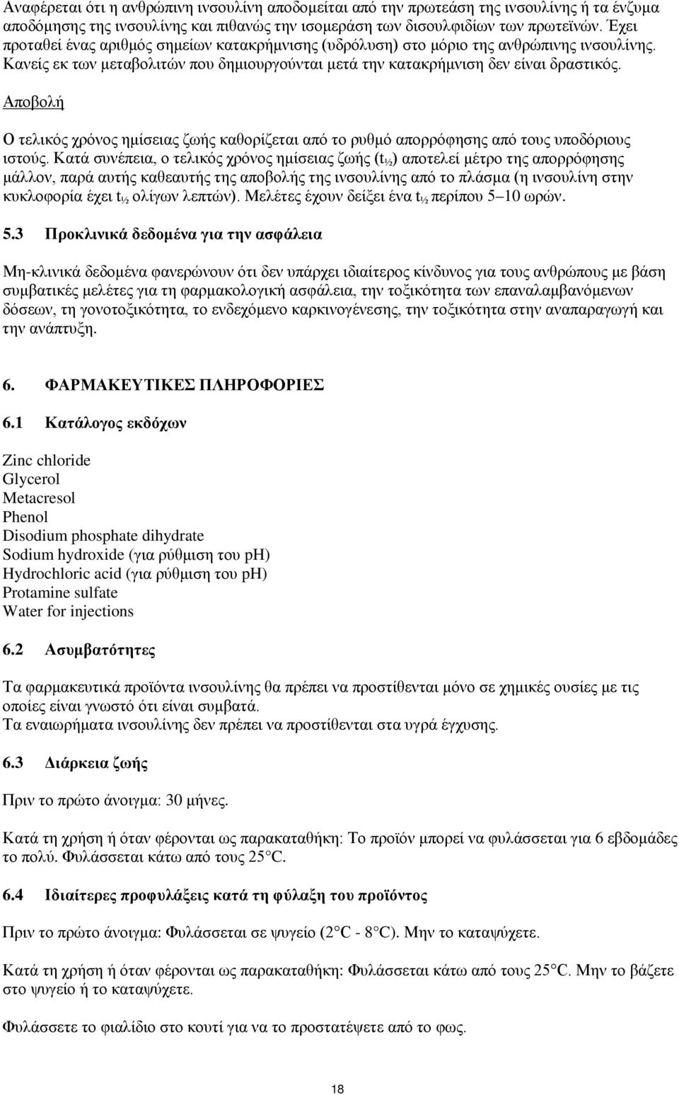 Αποβολή Ο τελικός χρόνος ημίσειας ζωής καθορίζεται από το ρυθμό απορρόφησης από τους υποδόριους ιστούς.