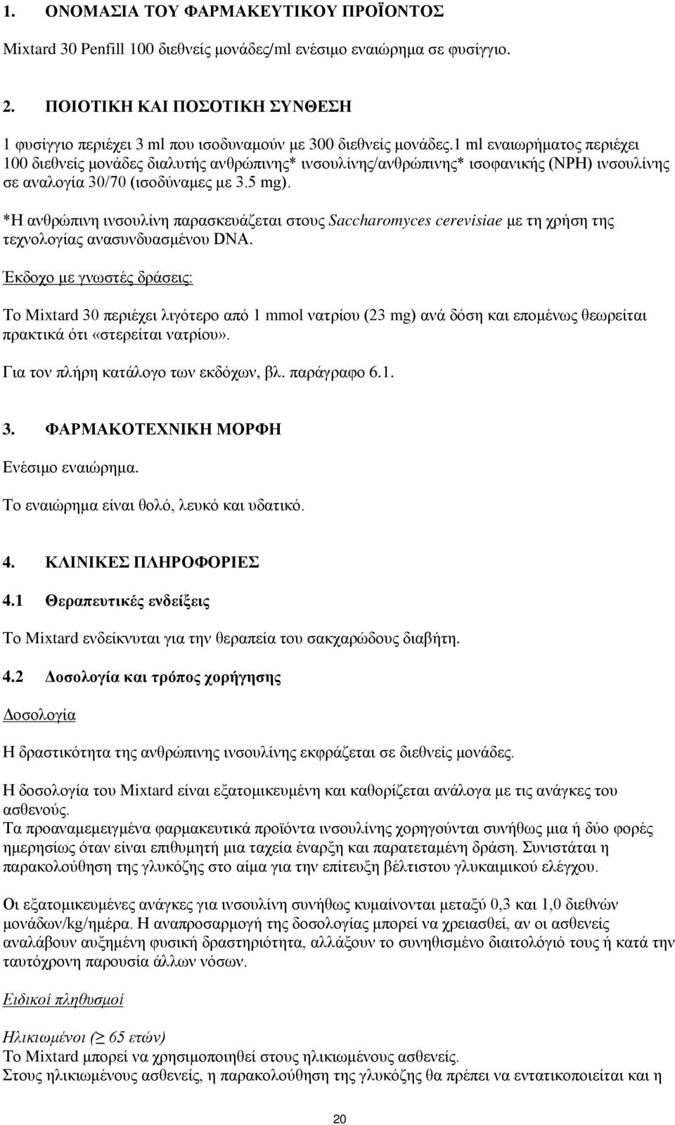 1 ml εναιωρήματος περιέχει 100 διεθνείς μονάδες διαλυτής ανθρώπινης* ινσουλίνης/ανθρώπινης* ισοφανικής (NPH) ινσουλίνης σε αναλογία 30/70 (ισοδύναμες με 3.5 mg).