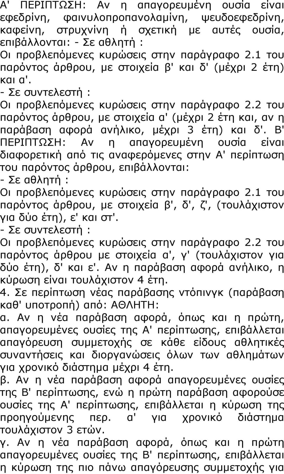 2 του παρόντος άρθρου, με στοιχεία α' (μέχρι 2 έτη και, αν η παράβαση αφορά ανήλικο, μέχρι 3 έτη) και δ'.