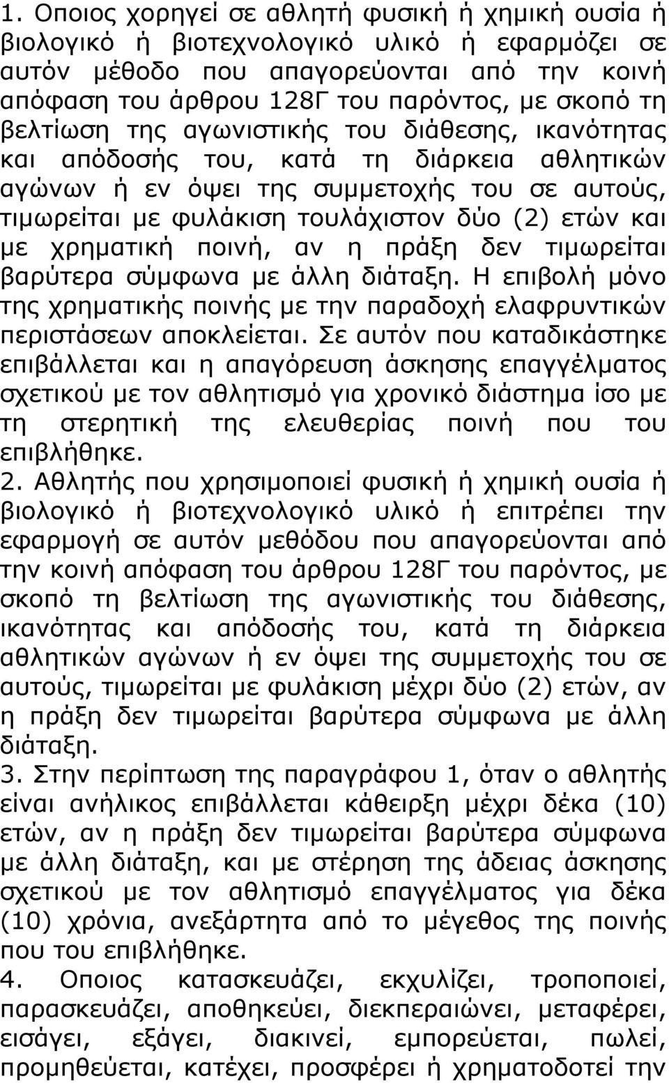 χρηματική ποινή, αν η πράξη δεν τιμωρείται βαρύτερα σύμφωνα με άλλη διάταξη. Η επιβολή μόνο της χρηματικής ποινής με την παραδοχή ελαφρυντικών περιστάσεων αποκλείεται.