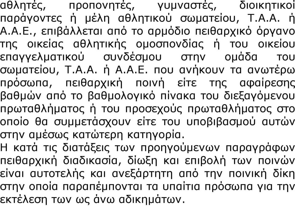 που ανήκουν τα ανωτέρω πρόσωπα, πειθαρχική ποινή είτε της αφαίρεσης βαθμών από το βαθμολογικό πίνακα του διεξαγόμενου πρωταθλήματος ή του προσεχούς πρωταθλήματος στο οποίο θα