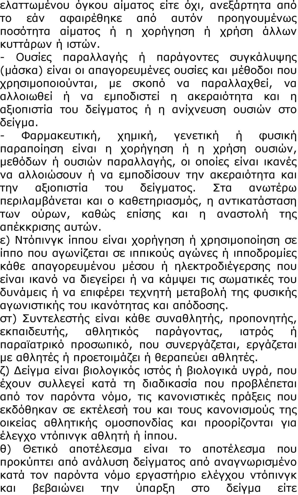 αξιοπιστία του δείγματος ή η ανίχνευση ουσιών στο δείγμα.