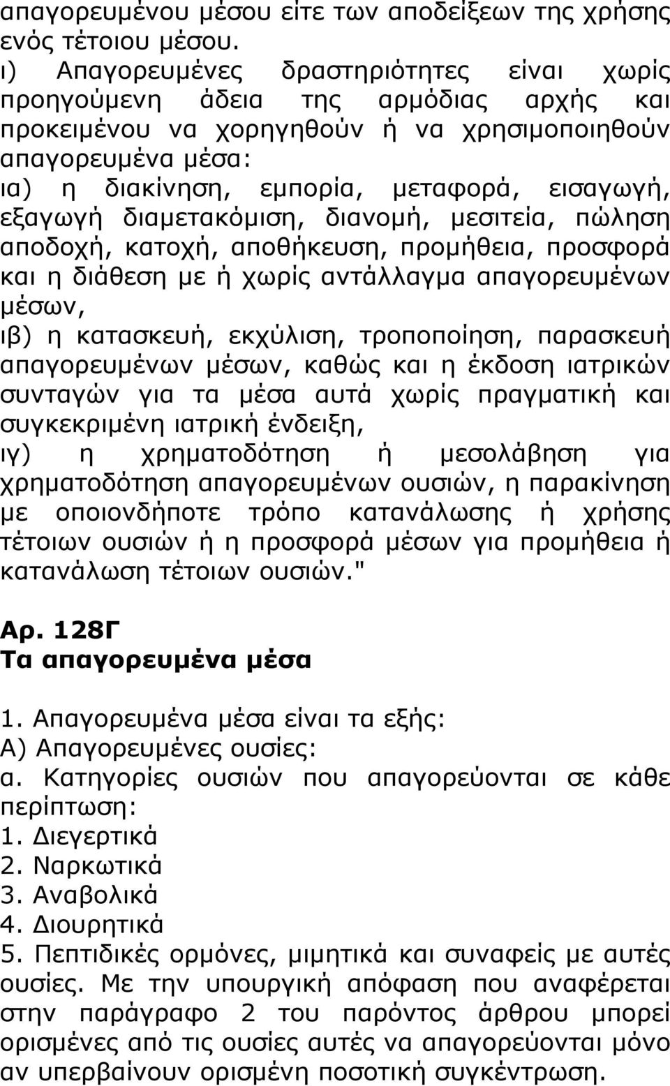 εξαγωγή διαμετακόμιση, διανομή, μεσιτεία, πώληση αποδοχή, κατοχή, αποθήκευση, προμήθεια, προσφορά και η διάθεση με ή χωρίς αντάλλαγμα απαγορευμένων μέσων, ιβ) η κατασκευή, εκχύλιση, τροποποίηση,