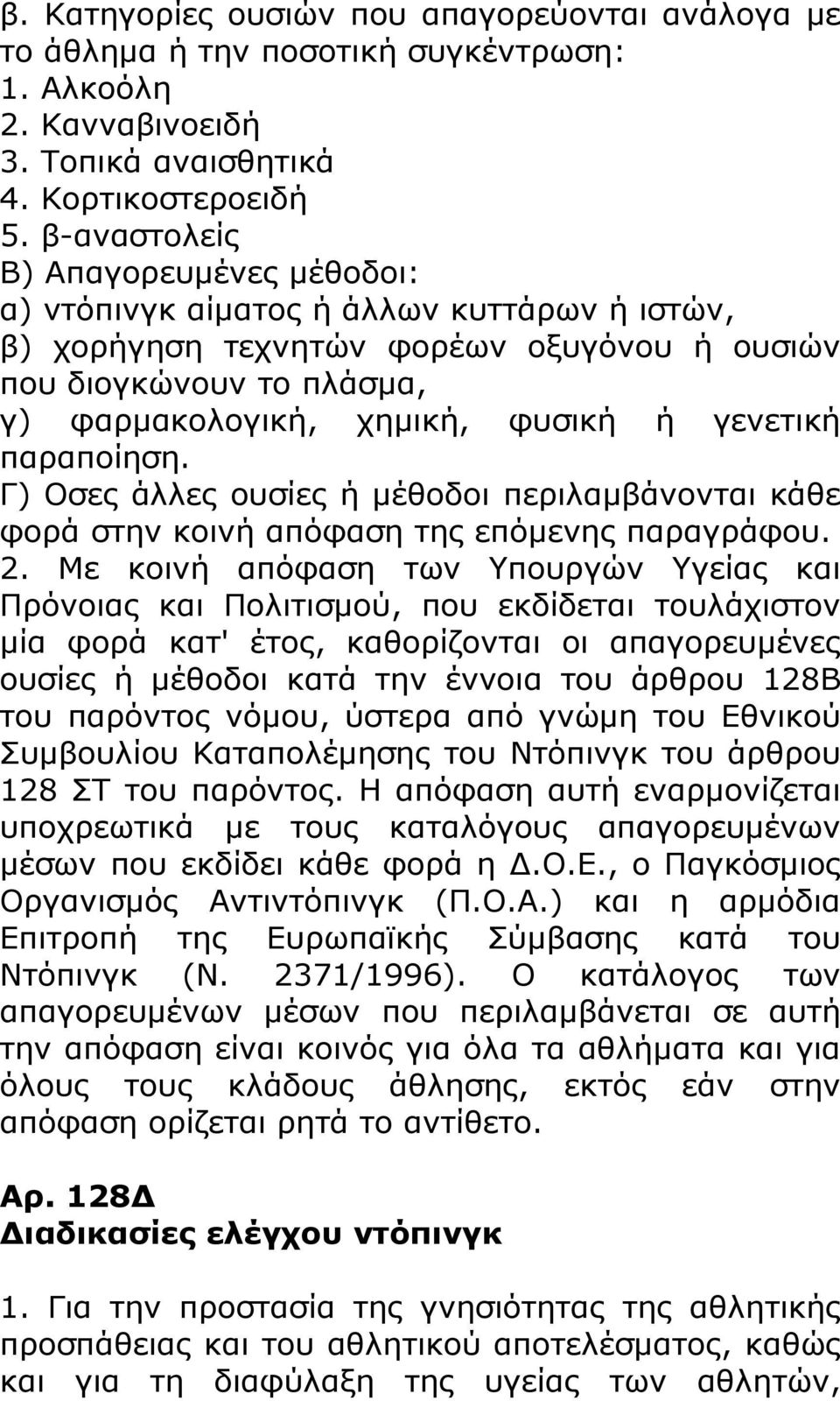 γενετική παραποίηση. Γ) Οσες άλλες ουσίες ή μέθοδοι περιλαμβάνονται κάθε φορά στην κοινή απόφαση της επόμενης παραγράφου. 2.