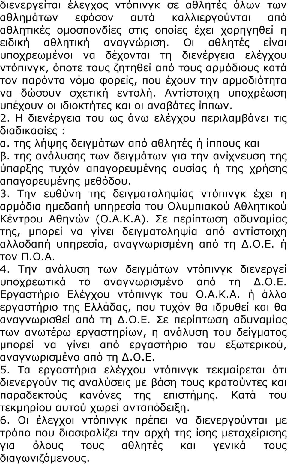 Αντίστοιχη υποχρέωση υπέχουν οι ιδιοκτήτες και οι αναβάτες ίππων. 2. Η διενέργεια του ως άνω ελέγχου περιλαμβάνει τις διαδικασίες : α. της λήψης δειγμάτων από αθλητές ή ίππους και β.