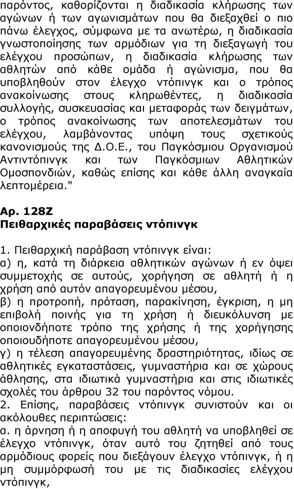 και μεταφοράς των δειγμάτων, ο τρόπος ανακοίνωσης των αποτελεσμάτων του ελέγχου, λαμβάνοντας υπόψη τους σχετικούς κανονισμούς της Δ.Ο.Ε.