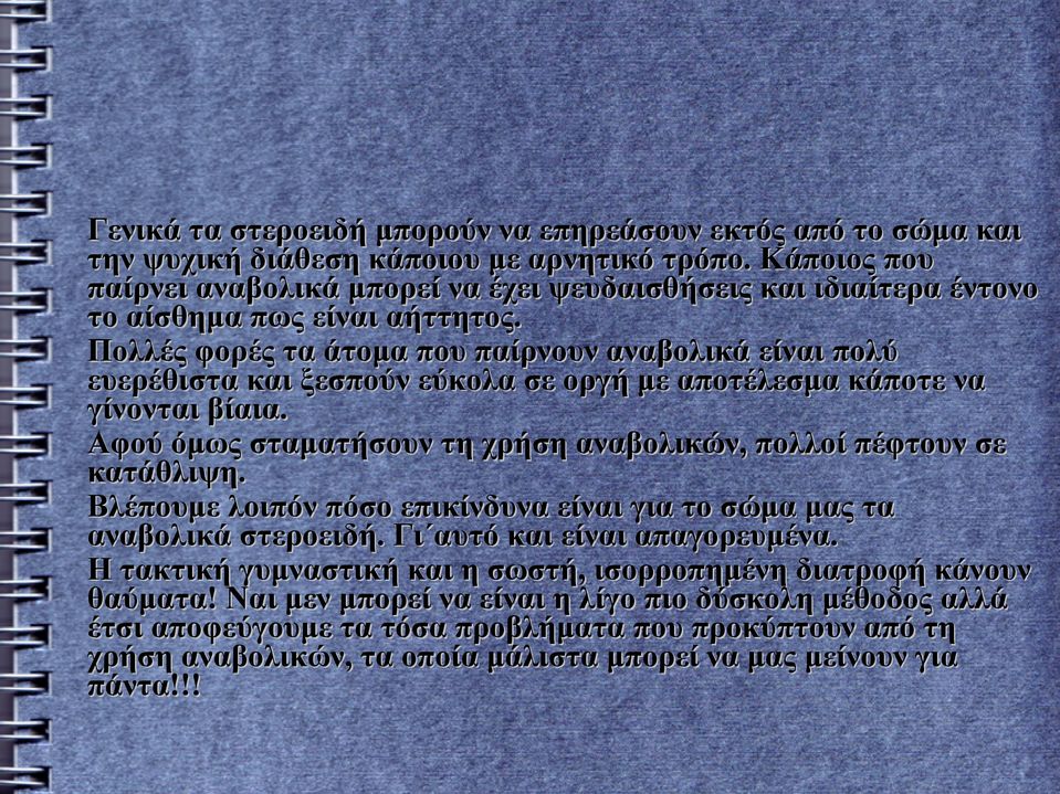 Πολλές φορές τα άτομα που παίρνουν αναβολικά είναι πολύ ευερέθιστα και ξεσπούν εύκολα σε οργή με αποτέλεσμα κάποτε να γίνονται βίαια.