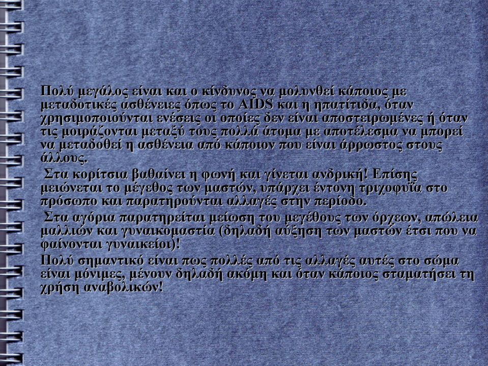 Επίσης μειώνεται το μέγεθος των μαστών, υπάρχει έντονη τριχοφυΐα στο πρόσωπο και παρατηρούνται αλλαγές στην περίοδο.