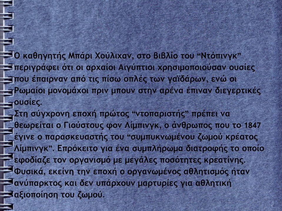 Στη σύγχρονη εποχή πρώτος ντοπαριστής πρέπει να θεωρείται ο Γιούστους φον Λίμπινγκ, ο άνθρωπος που το 1847 έγινε ο παρασκευαστής του συμπυκνωμένου ζωμού