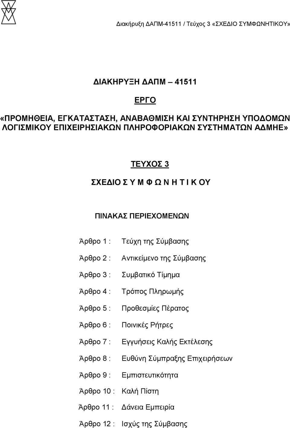 Άρθρο 8 : Άρθρο 9 : Τεύχη της Σύμβασης Αντικείμενο της Σύμβασης Συμβατικό Τίμημα Τρόπος Πληρωμής Προθεσμίες Πέρατος Ποινικές Ρήτρες