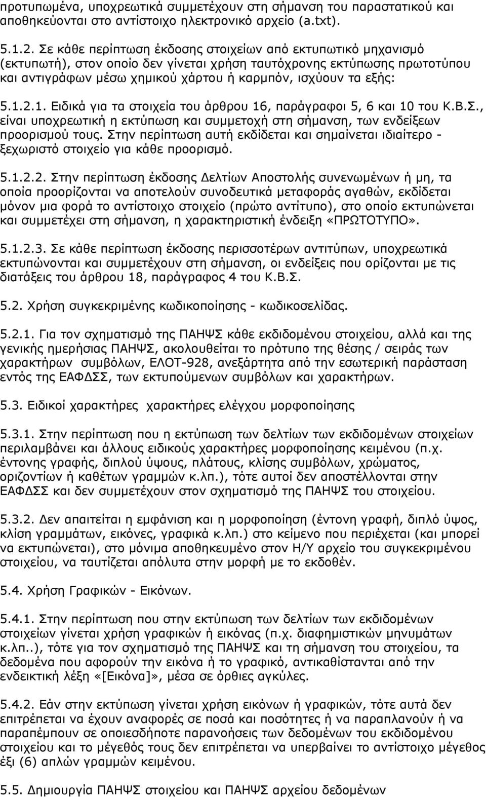 1.2.1. Ειδικά για τα στοιχεία του άρθρου 16, παράγραφοι 5, 6 και 10 του Κ.Β.Σ., είναι υποχρεωτική η εκτύπωση και συμμετοχή στη σήμανση, των ενδείξεων προορισμού τους.