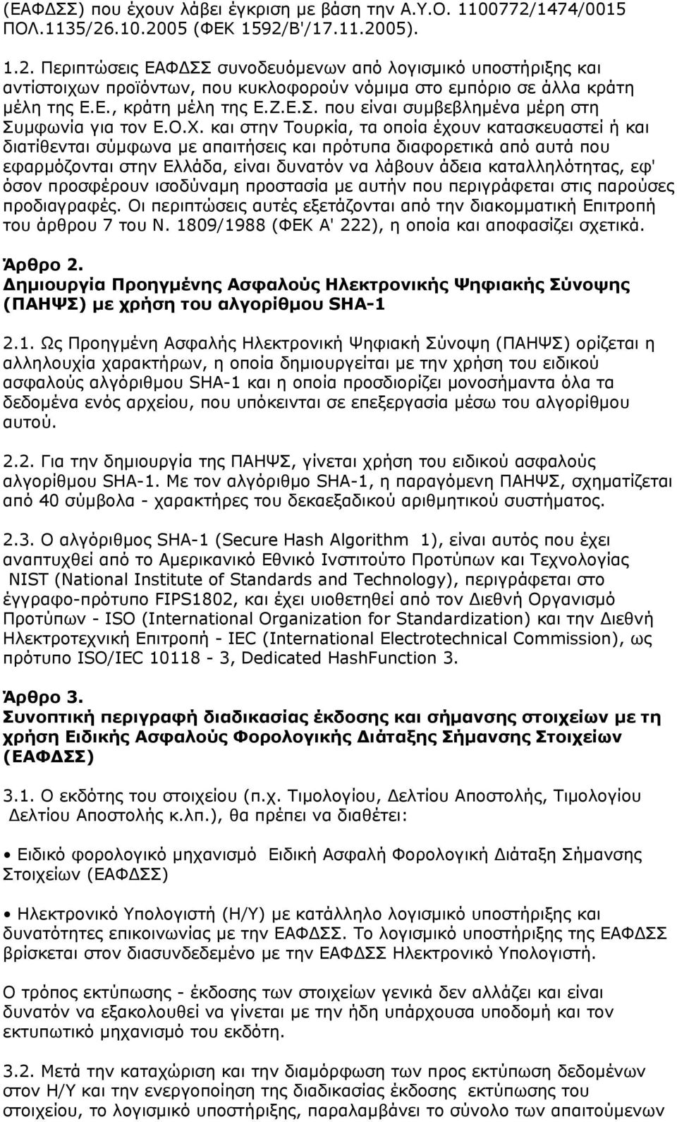 Ε., κράτη μέλη της Ε.Ζ.Ε.Σ. που είναι συμβεβλημένα μέρη στη Συμφωνία για τον Ε.Ο.Χ.