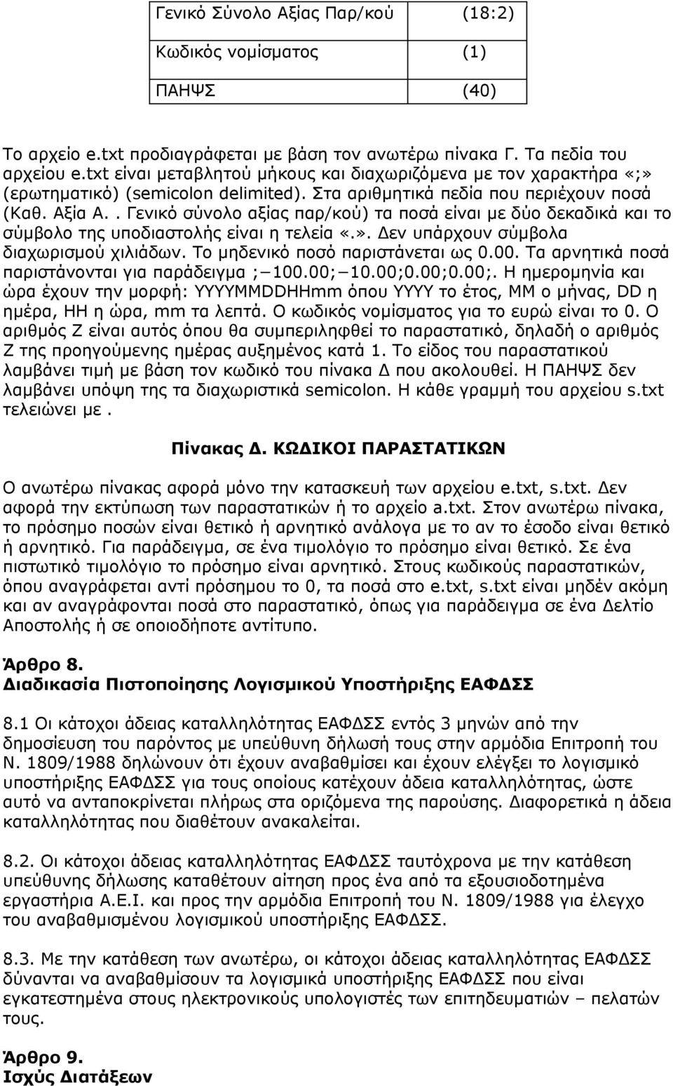 . Γενικό σύνολο αξίας παρ/κού) τα ποσά είναι με δύο δεκαδικά και το σύμβολο της υποδιαστολής είναι η τελεία «.». Δεν υπάρχουν σύμβολα διαχωρισμού χιλιάδων. Το μηδενικό ποσό παριστάνεται ως 0.00.