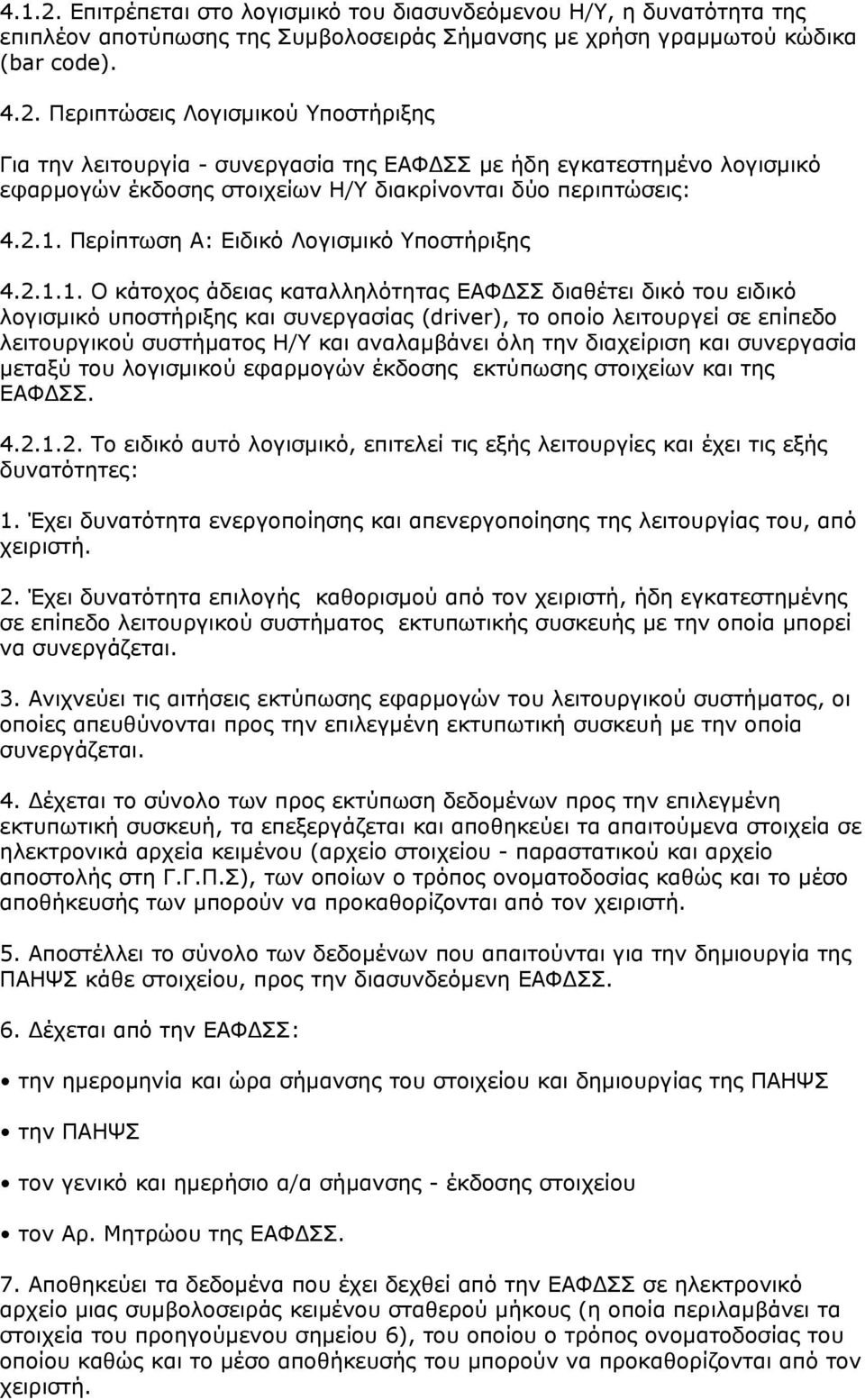 λειτουργικού συστήματος Η/Υ και αναλαμβάνει όλη την διαχείριση και συνεργασία μεταξύ του λογισμικού εφαρμογών έκδοσης εκτύπωσης στοιχείων και της ΕΑΦΔΣΣ. 4.2.