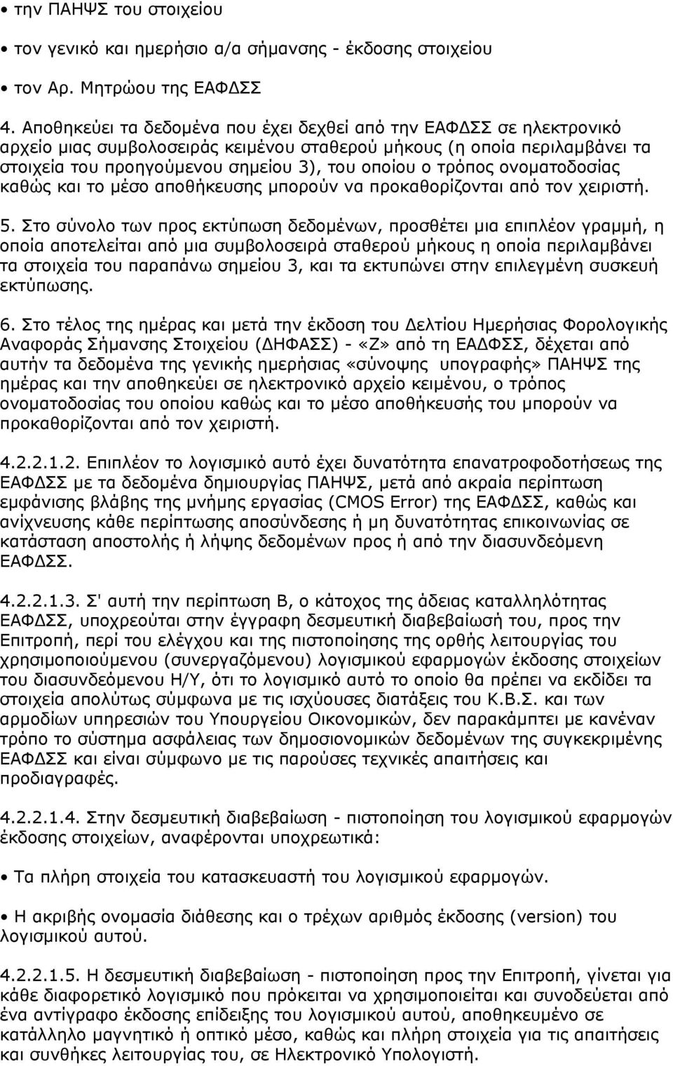 τρόπος ονοματοδοσίας καθώς και το μέσο αποθήκευσης μπορούν να προκαθορίζονται από τον χειριστή. 5.