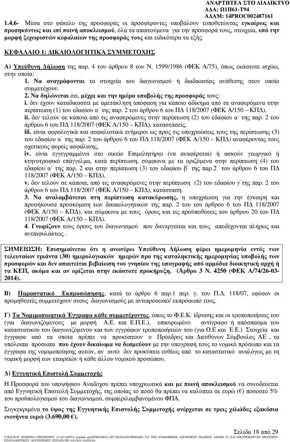 1599/1986 (ΦΕΚ Α/75), όπως εκάστοτε ισχύει, στην οποία: 1. Να αναγράφονται τα στοιχεία του διαγωνισµού ή διαδικασίας ανάθεσης στον οποίο συµµετέχουν. 2.