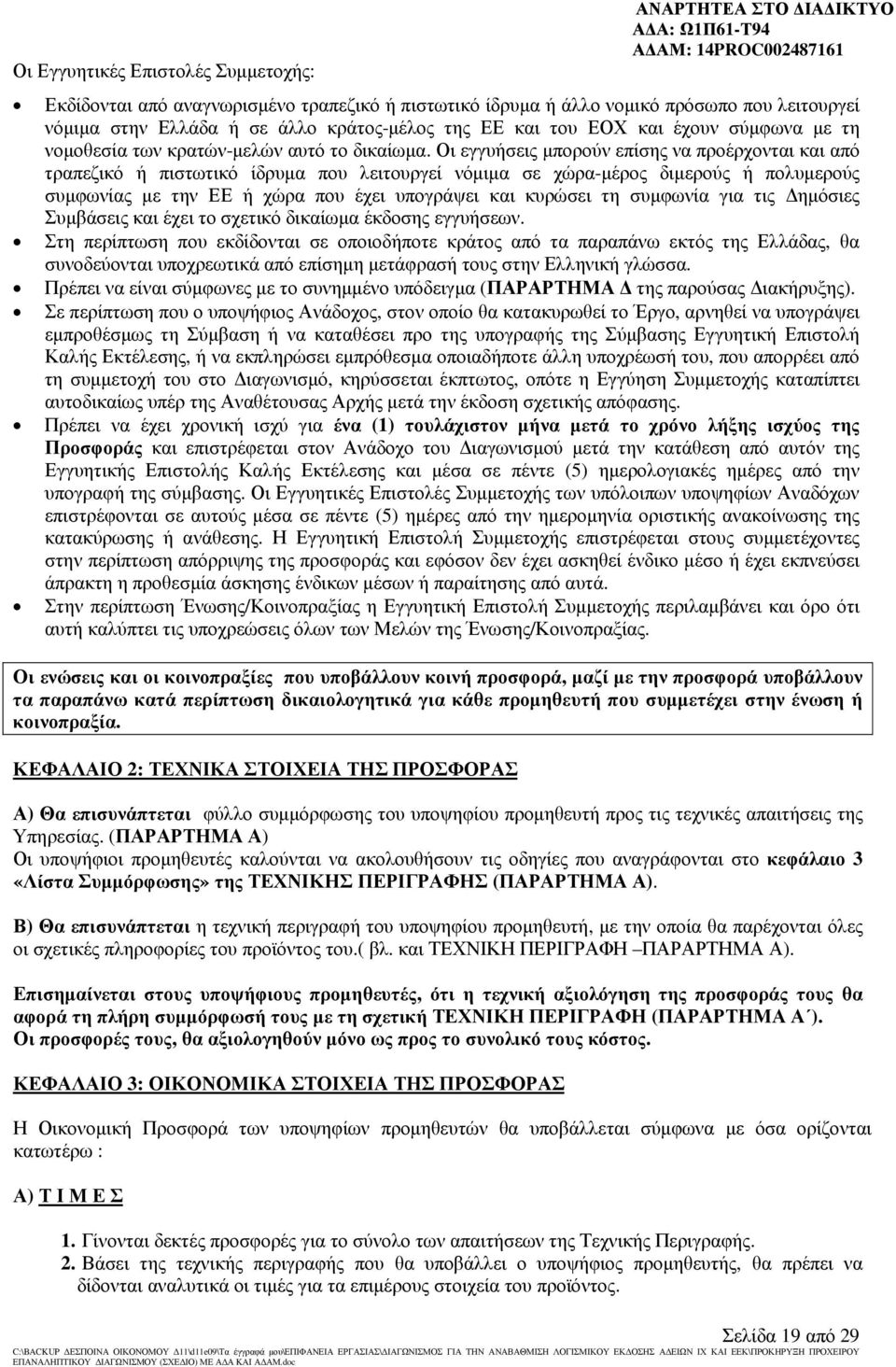 Οι εγγυήσεις µπορούν επίσης να προέρχονται και από τραπεζικό ή πιστωτικό ίδρυµα που λειτουργεί νόµιµα σε χώρα-µέρος διµερούς ή πολυµερούς συµφωνίας µε την ΕΕ ή χώρα που έχει υπογράψει και κυρώσει τη