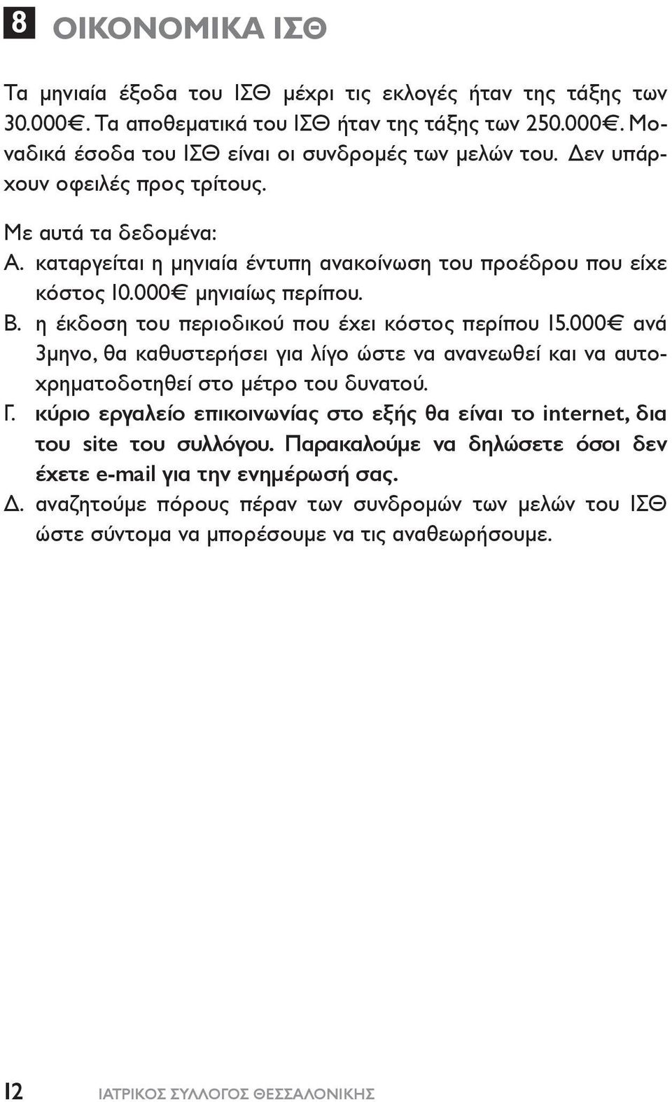 η έκδοση του περιοδικού που έχει κόστος περίπου 15.000 ανά 3μηνο, θα καθυστερήσει για λίγο ώστε να ανανεωθεί και να αυτοχρηματοδοτηθεί στο μέτρο του δυνατού. Γ.