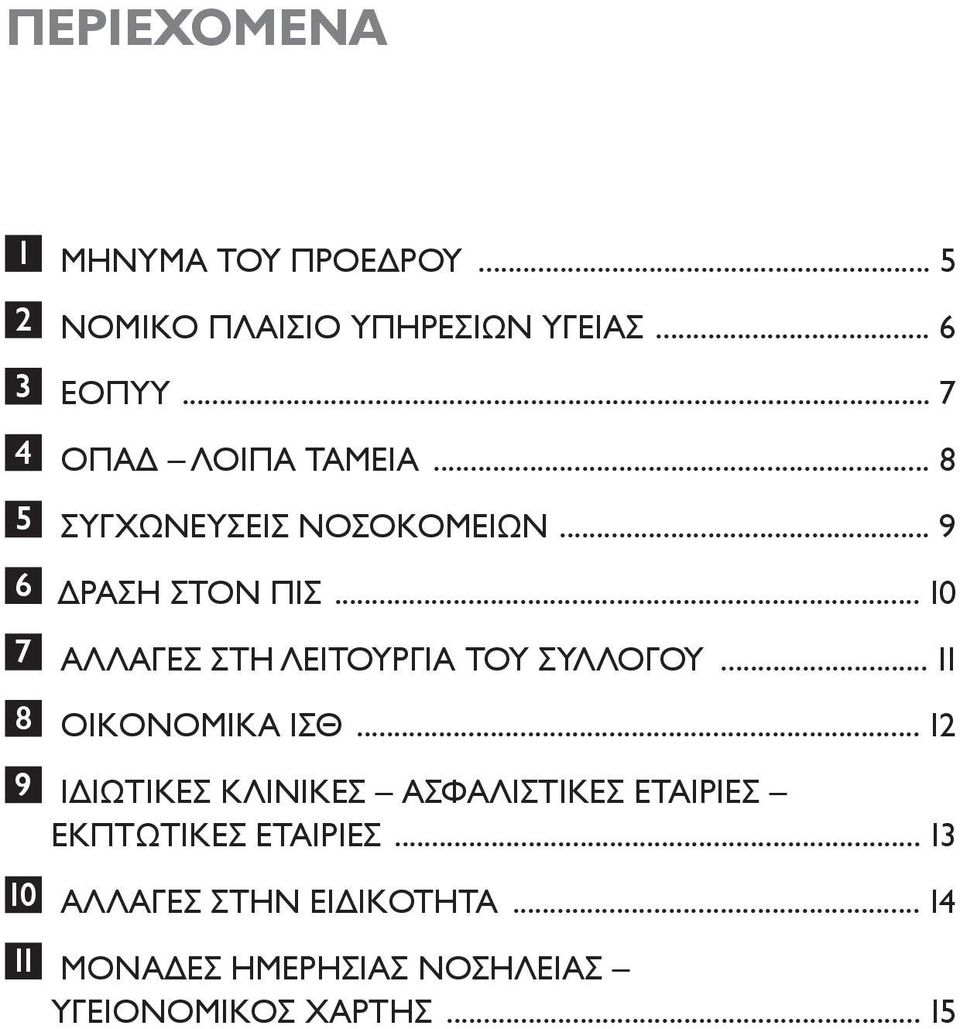 .. 10 ΑΛΛΑΓΕΣ ΣΤΗ ΛΕΙΤΟΥΡΓΙΑ ΤΟΥ ΣΥΛΛΟΓΟΥ... 11 ΟΙΚΟΝΟΜΙΚΑ ΙΣΘ.