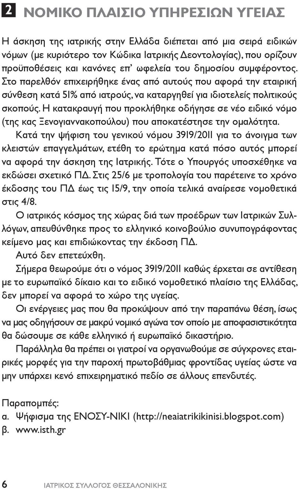 Η κατακραυγή που προκλήθηκε οδήγησε σε νέο ειδικό νόμο (της κας Ξενογιαννακοπούλου) που αποκατέστησε την ομαλότητα.