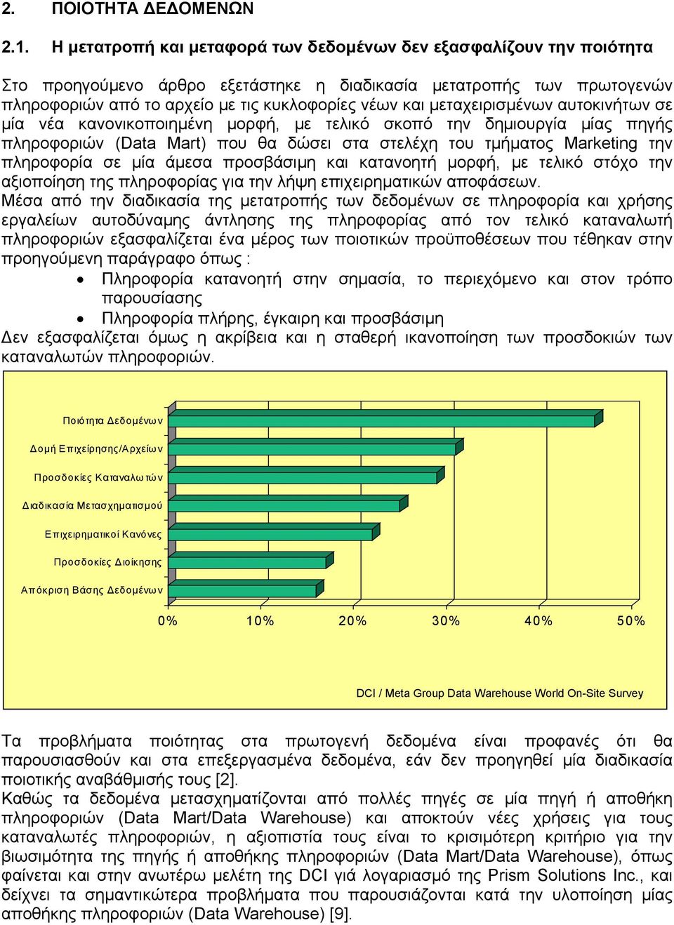 µεταχειρισµένων αυτοκινήτων σε µία νέα κανονικοποιηµένη µορφή, µε τελικό σκοπό την δηµιουργία µίας πηγής πληροφοριών (Data Mart) που θα δώσει στα στελέχη του τµήµατος Marketing την πληροφορία σε µία