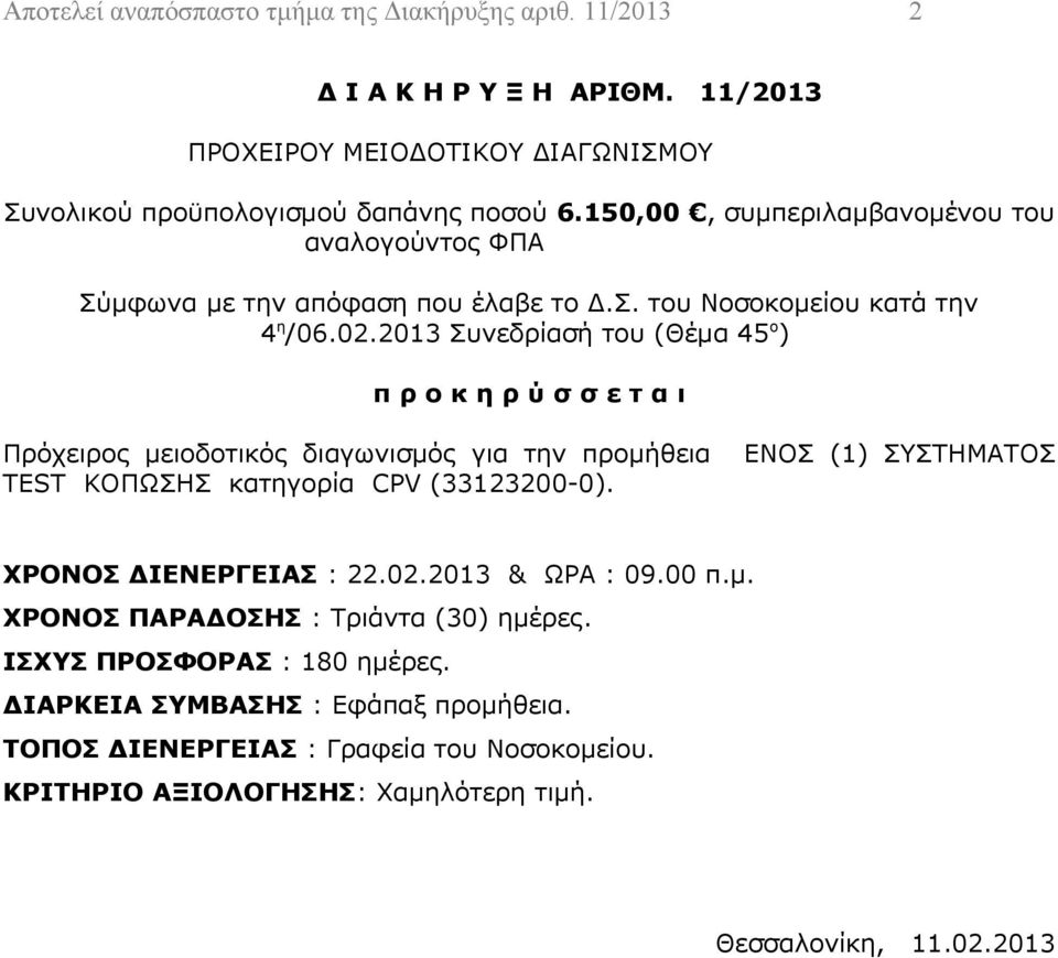 2013 Συνεδρίασή του (Θέμα 45 ο ) π ρ ο κ η ρ ύ σ σ ε τ α ι Πρόχειρος μειοδοτικός διαγωνισμός για την προμήθεια TEST ΚΟΠΩΣΗΣ κατηγορία CPV (33123200-0).