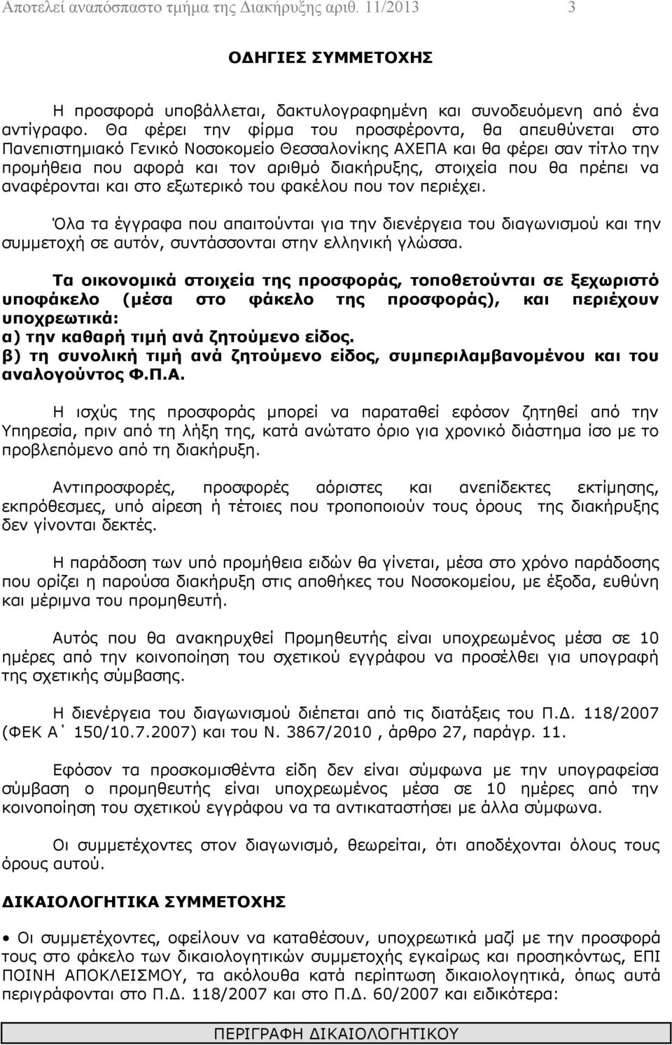 πρέπει να αναφέρονται και στο εξωτερικό του φακέλου που τον περιέχει. Όλα τα έγγραφα που απαιτούνται για την διενέργεια του διαγωνισμού και την συμμετοχή σε αυτόν, συντάσσονται στην ελληνική γλώσσα.