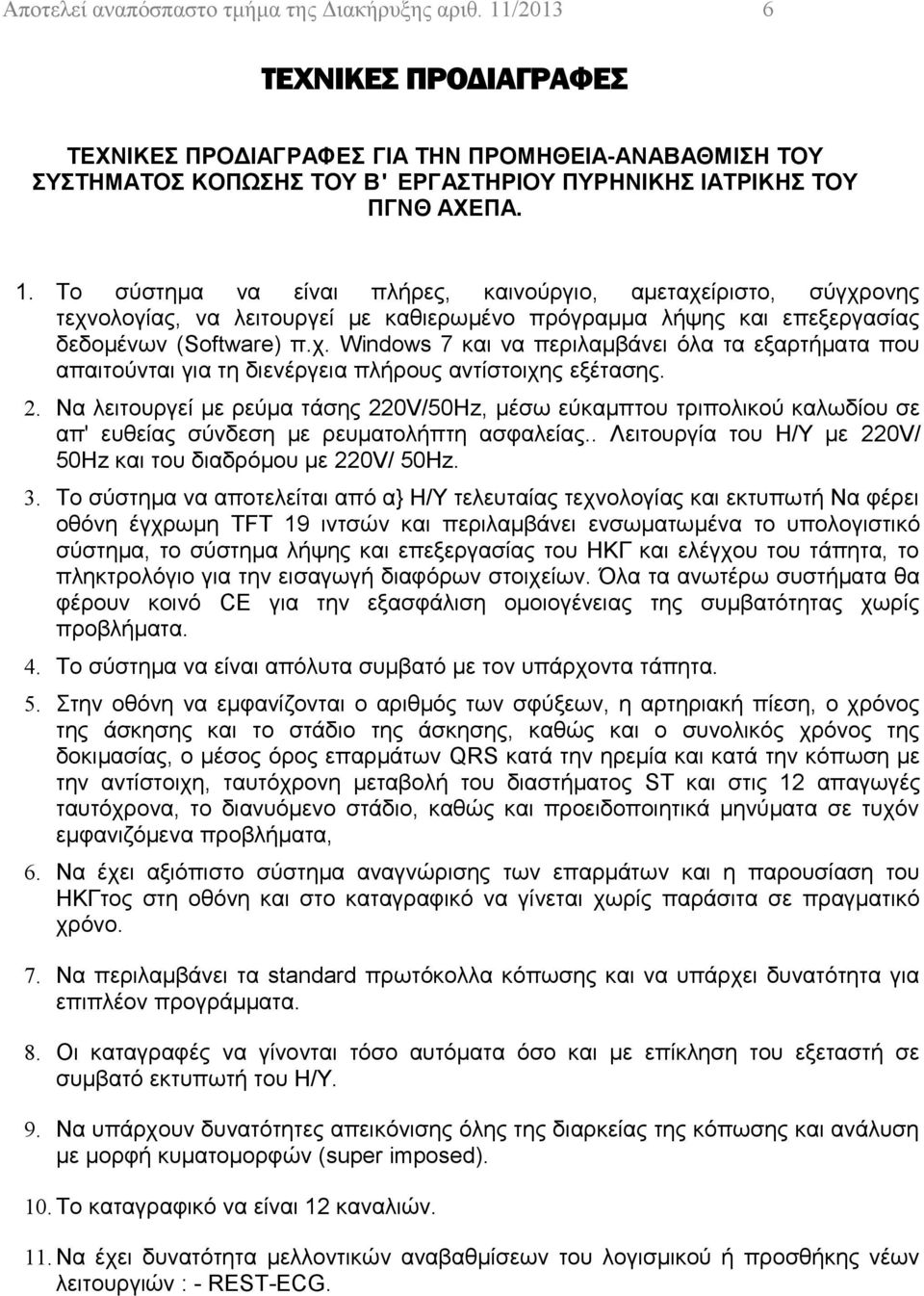 Το σύστημα να είναι πλήρες, καινούργιο, αμεταχείριστο, σύγχρονης τεχνολογίας, να λειτουργεί με καθιερωμένο πρόγραμμα λήψης και επεξεργασίας δεδομένων (Software) π.χ. Windows 7 και να περιλαμβάνει όλα τα εξαρτήματα που απαιτούνται για τη διενέργεια πλήρους αντίστοιχης εξέτασης.