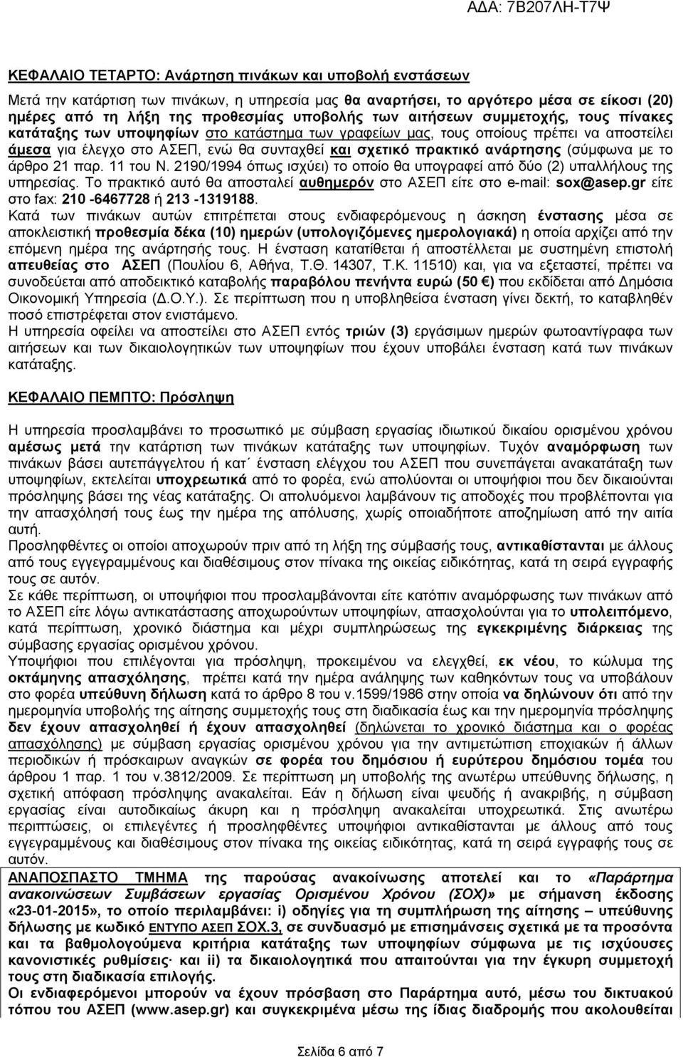 (σύµφωνα µε το άρθρο 21 παρ. 11 του Ν. 2190/1994 όπως ισχύει) το οποίο θα υπογραφεί από δύο (2) υπαλλήλους της υπηρεσίας. Το πρακτικό αυτό θα αποσταλεί αυθηµερόν στο ΑΣΕΠ είτε στο e-mail: sox@asep.
