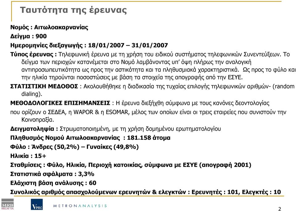 Ως προς το φύλο και την ηλικία τηρούνται ποσοστώσεις µε βάση τα στοιχεία της απογραφής από την ΕΣΥΕ.