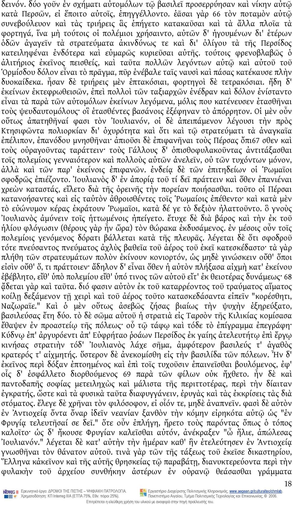 στρατεύματα ἀκινδύνως τε καὶ δι' ὀλίγου τὰ τῆς Περσίδος κατειληφέναι ἐνδότερα καὶ εὐμαρῶς κυριεῦσαι αὐτῆς.