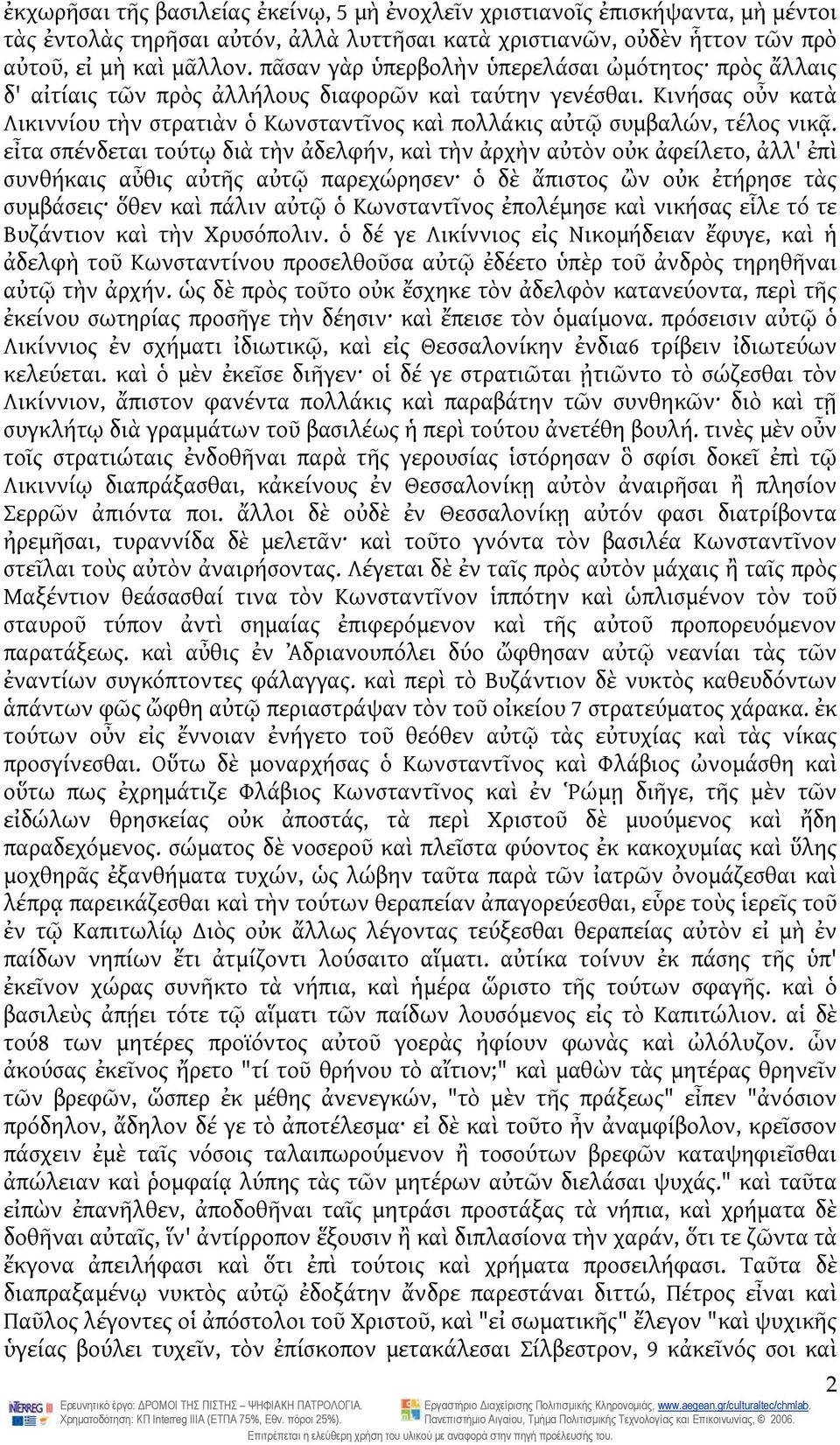 Κινήσας οὖν κατὰ Λικιννίου τὴν στρατιὰν ὁ Κωνσταντῖνος καὶ πολλάκις αὐτῷ συμβαλών, τέλος νικᾷ.