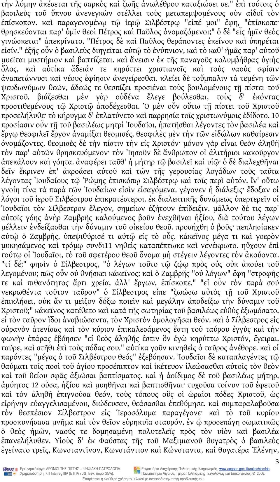 ἐκείνου καὶ ὑπηρέται εἰσίν." ἑξῆς οὖν ὁ βασιλεὺς διηγεῖται αὐτῷ τὸ ἐνύπνιον, καὶ τὸ καθ' ἡμᾶς παρ' αὐτοῦ μυεῖται μυστήριον καὶ βαπτίζεται.