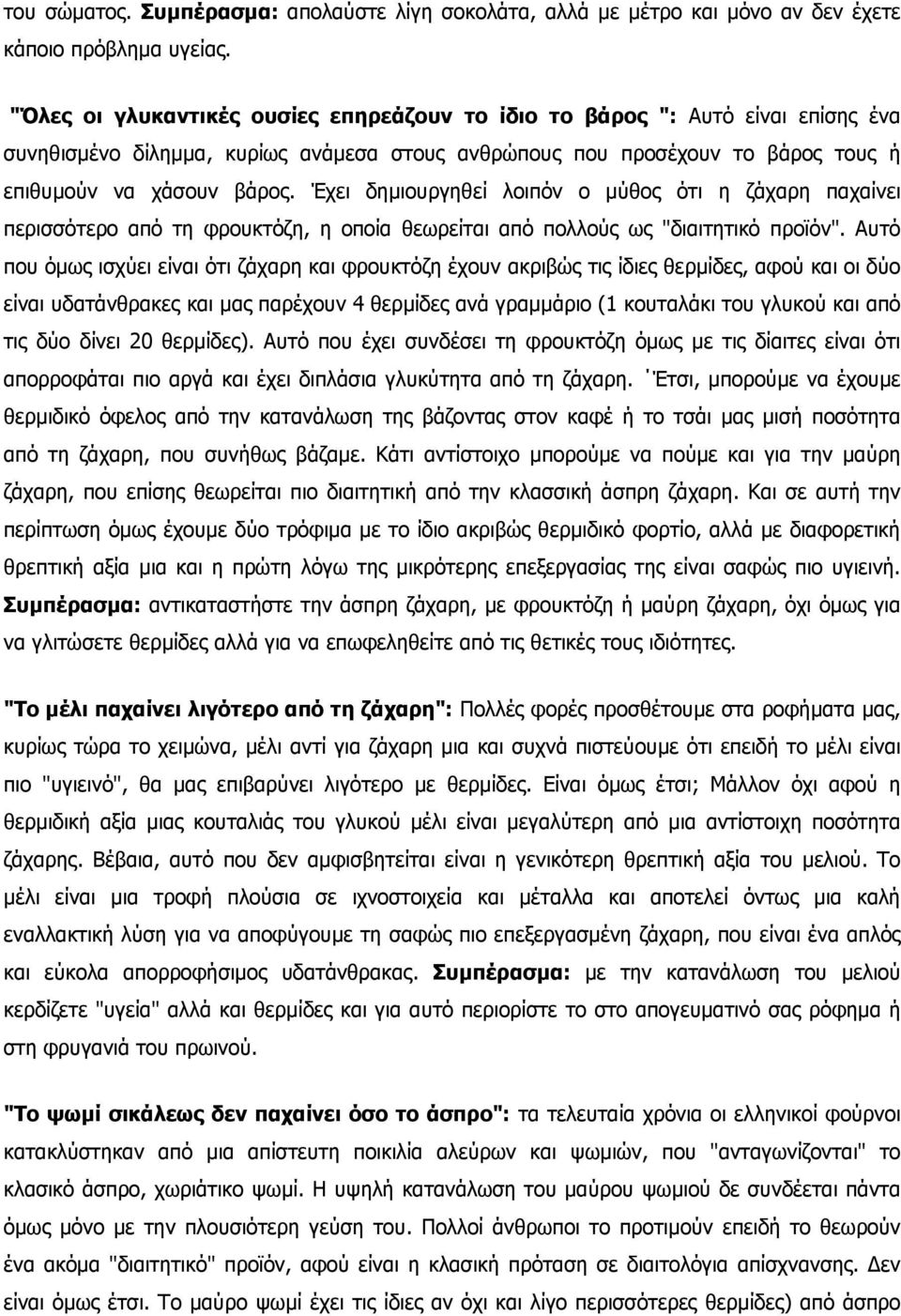 Έχει δηµιουργηθεί λοιπόν ο µύθος ότι η ζάχαρη παχαίνει περισσότερο από τη φρουκτόζη, η οποία θεωρείται από πολλούς ως "διαιτητικό προϊόν".