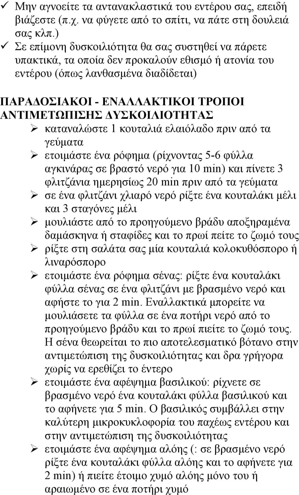 ΔΥΣΚΟΙΛΙΟΤΗΤΑΣ καταναλώστε 1 κουταλιά ελαιόλαδο πριν από τα γεύματα ετοιμάστε ένα ρόφημα (ρίχνοντας 5-6 φύλλα αγκινάρας σε βραστό νερό για 10 min) και πίνετε 3 φλιτζάνια ημερησίως 20 min πριν από τα