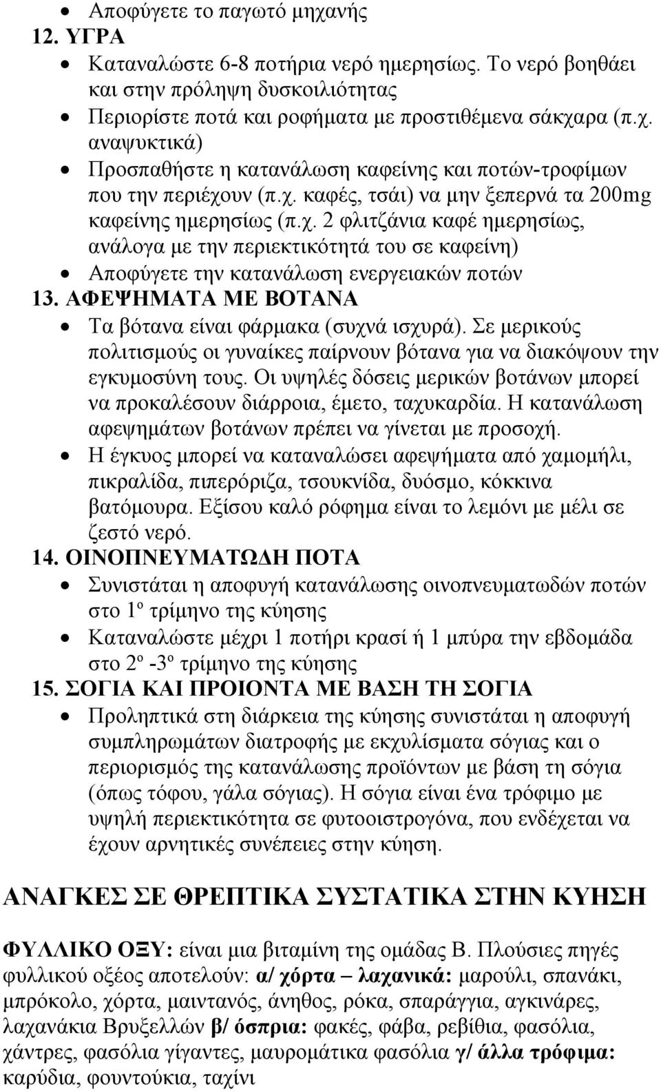 ΑΦΕΨΗΜΑΤΑ ΜΕ ΒΟΤΑΝΑ Τα βότανα είναι φάρμακα (συχνά ισχυρά). Σε μερικούς πολιτισμούς οι γυναίκες παίρνουν βότανα για να διακόψουν την εγκυμοσύνη τους.