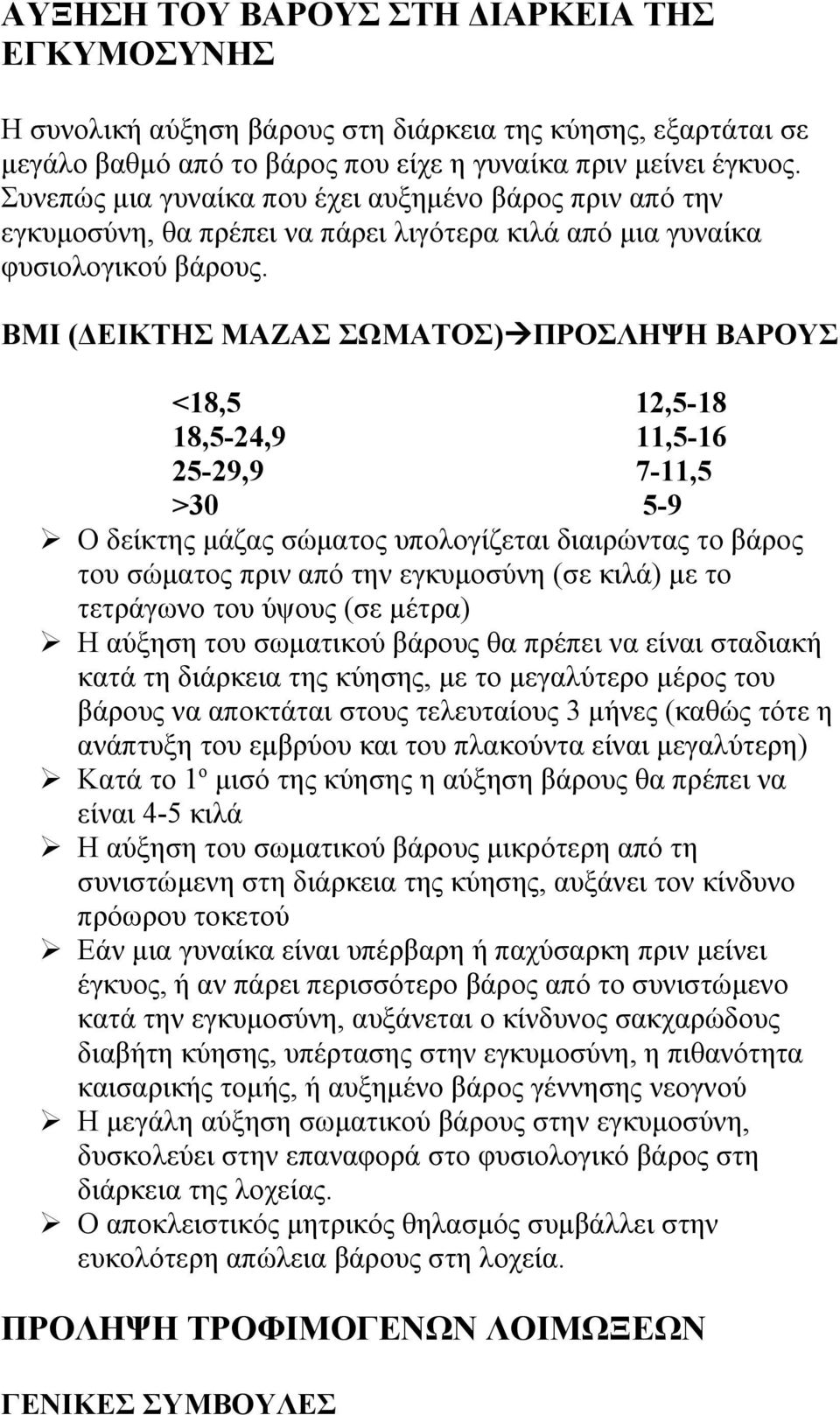 BMI (ΔΕΙΚΤΗΣ ΜΑΖΑΣ ΣΩΜΑΤΟΣ)ΠΡΟΣΛΗΨΗ ΒΑΡΟΥΣ <18,5 12,5-18 18,5-24,9 11,5-16 25-29,9 7-11,5 >30 5-9 Ο δείκτης μάζας σώματος υπολογίζεται διαιρώντας το βάρος του σώματος πριν από την εγκυμοσύνη (σε