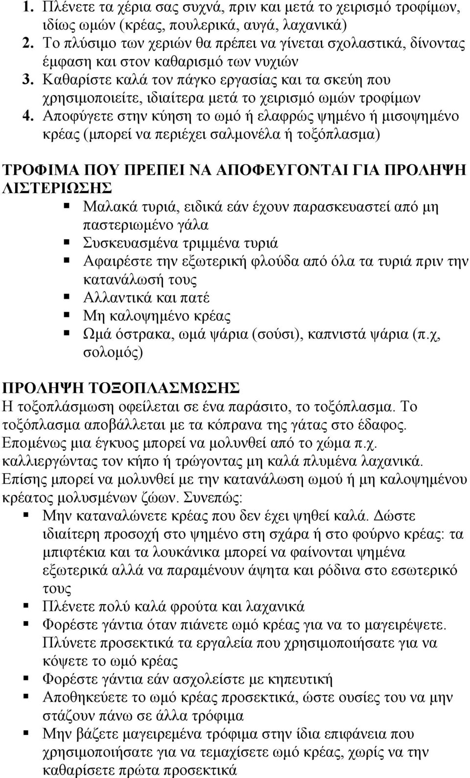 Καθαρίστε καλά τον πάγκο εργασίας και τα σκεύη που χρησιμοποιείτε, ιδιαίτερα μετά το χειρισμό ωμών τροφίμων 4.