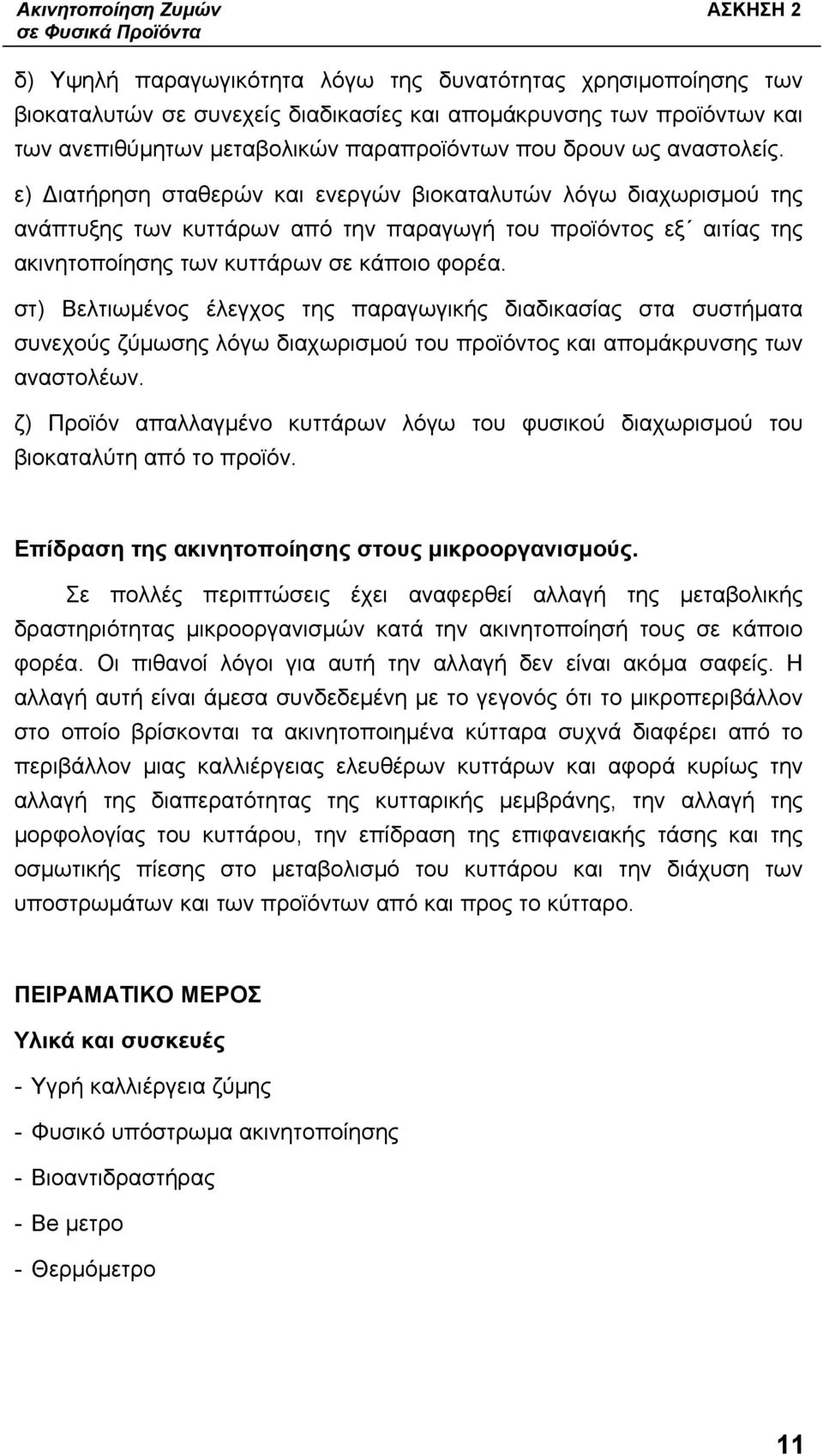 ε) Διατήρηση σταθερών και ενεργών βιοκαταλυτών λόγω διαχωρισμού της ανάπτυξης των κυττάρων από την παραγωγή του προϊόντος εξ αιτίας της ακινητοποίησης των κυττάρων σε κάποιο φορέα.