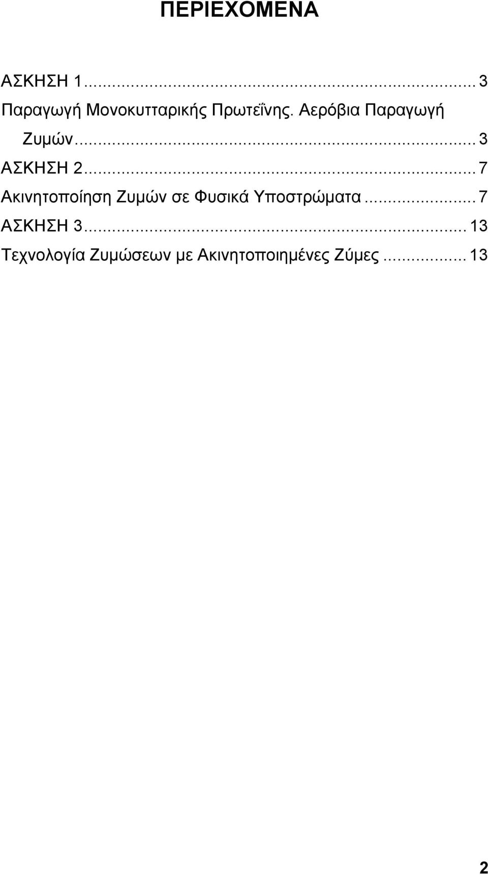 Αερόβια Παραγωγή Ζυμών... 3 ΑΣΚΗΣΗ 2.