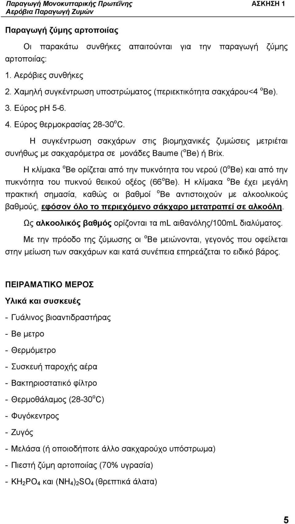 Η συγκέντρωση σακχάρων στις βιομηχανικές ζυμώσεις μετριέται συνήθως με σακχαρόμετρα σε μονάδες Baume ( o Be) ή Brix.