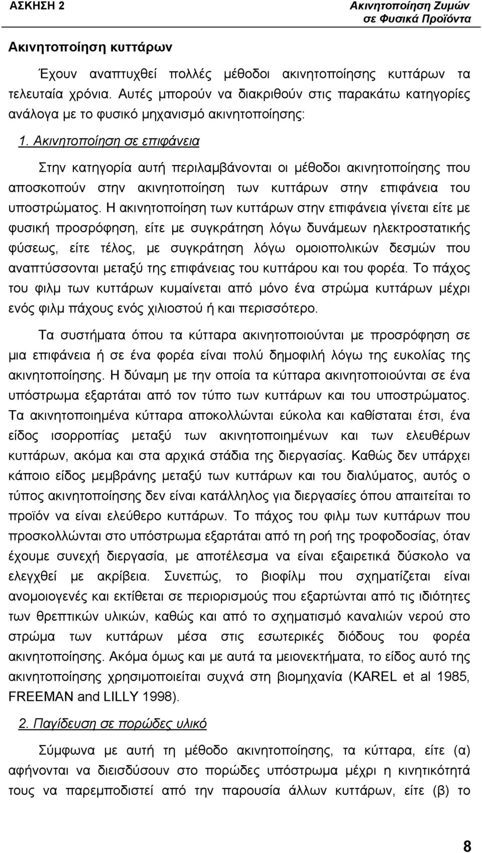 Ακινητοποίηση σε επιφάνεια Στην κατηγορία αυτή περιλαμβάνονται οι μέθοδοι ακινητοποίησης που αποσκοπούν στην ακινητοποίηση των κυττάρων στην επιφάνεια του υποστρώματος.