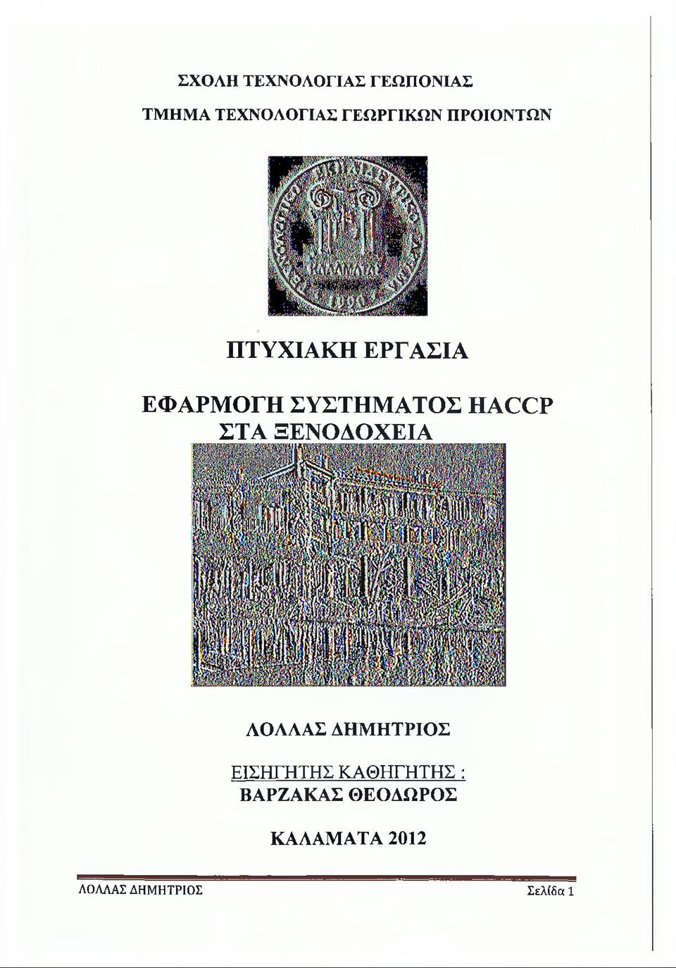 ΣΥΣΤΗΜΑΤΟΣ ΗΑΟΟΡ ΣΤΑ ΞΕΝΟΔΟΧΕΙΑ ΑΟΛΑΑΣ ΔΗΜΗΤΡΙΟΣ