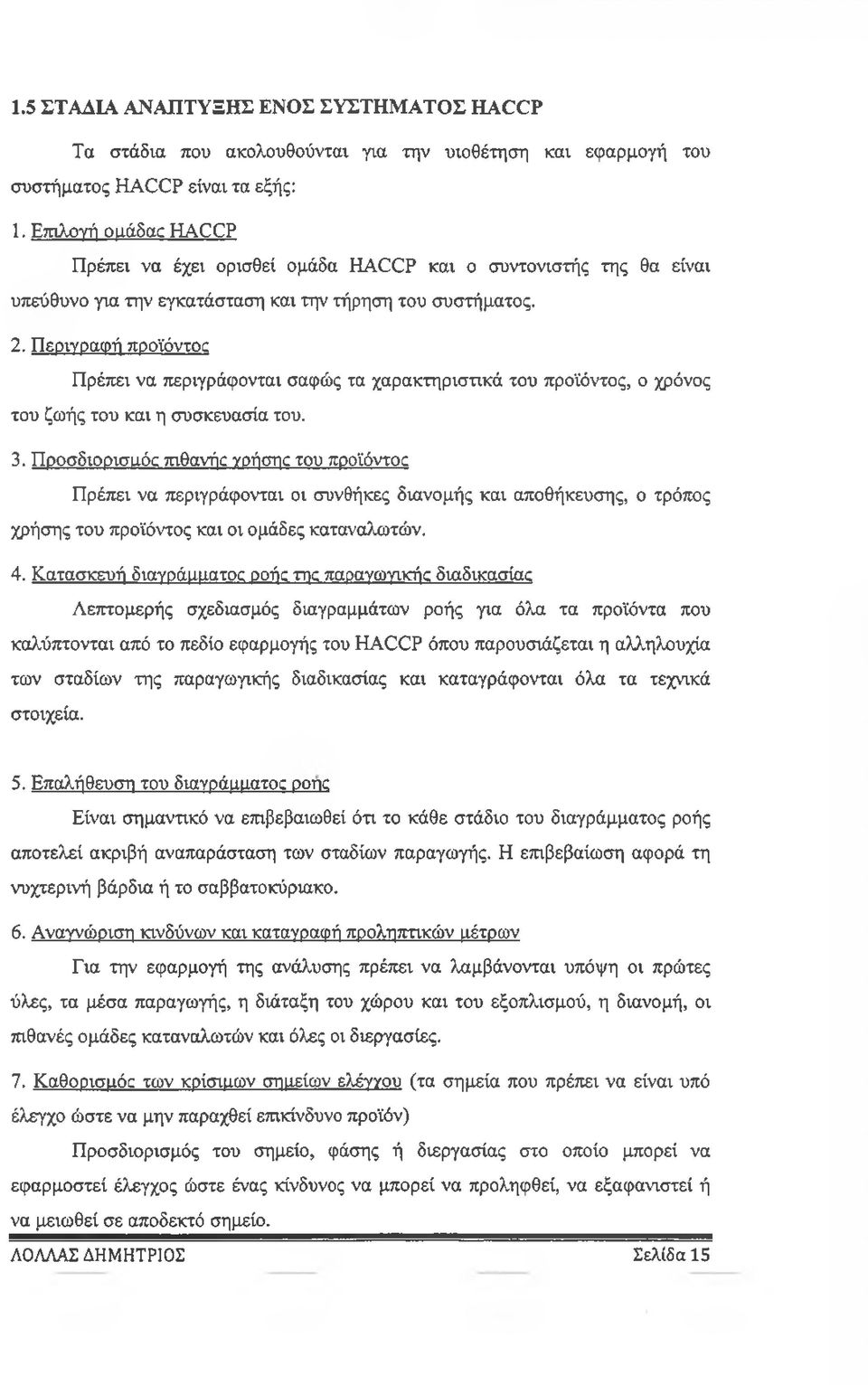 Περιγραφή προϊόντος Πρέπει να περιγράφονται σαφώς τα χαρακτηριστικά του προϊόντος, ο χρόνος του ζωής του και η συσκευασία του. 3.