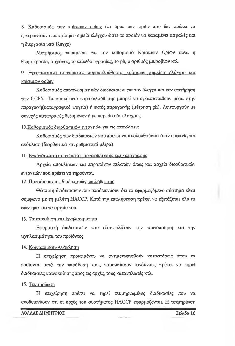 Εγκατάσταση συστήματος παρακολούθησηο κρίσιμων σημείων ελέγνου και κρίσιμων ορίων Καθορισμός αποτελεσματικών διαδικασιών για τον έλεγχο και την επιτήρηση των ΟΟΡ ε.