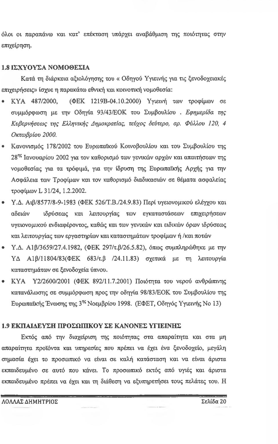 2000) Υγιεινή των τροφίμων σε συμμόρφωση με την Οδηγία 93/43/ΕΟΚ του Συμβουλίου. Εφημερίδα της Κυβερνήσεως της Ελληνικής Δημοκρατίας, τεύχος δεύτερο, αρ. Φύλλου 120, 4 Οκτωβρίου 2000.