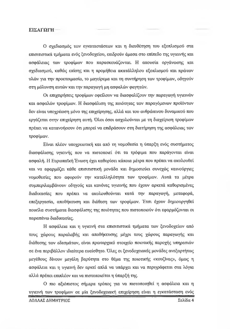 Η απουσία οργάνωσης και σχεδιασμού, καθώς επίσης και η προμήθεια ακατάλληλου εξοπλισμού και πρώτων υλών για την προετοιμασία, το μαγείρεμα και τη συντήρηση των τροφίμων, οδηγούν στη μόλυνση αυτών και