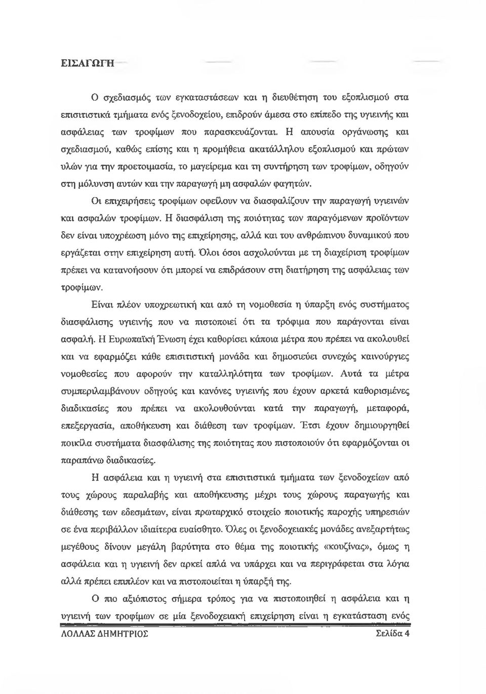 Η απουσία οργάνωσης και σχεδιασμού, καθώς επίσης και η προμήθεια ακατάλληλου εξοπλισμού και πρώτων υλών για την προετοιμασία, το μαγείρεμα και τη συντήρηση των τροφίμων, οδηγούν στη μόλυνση αυτών και