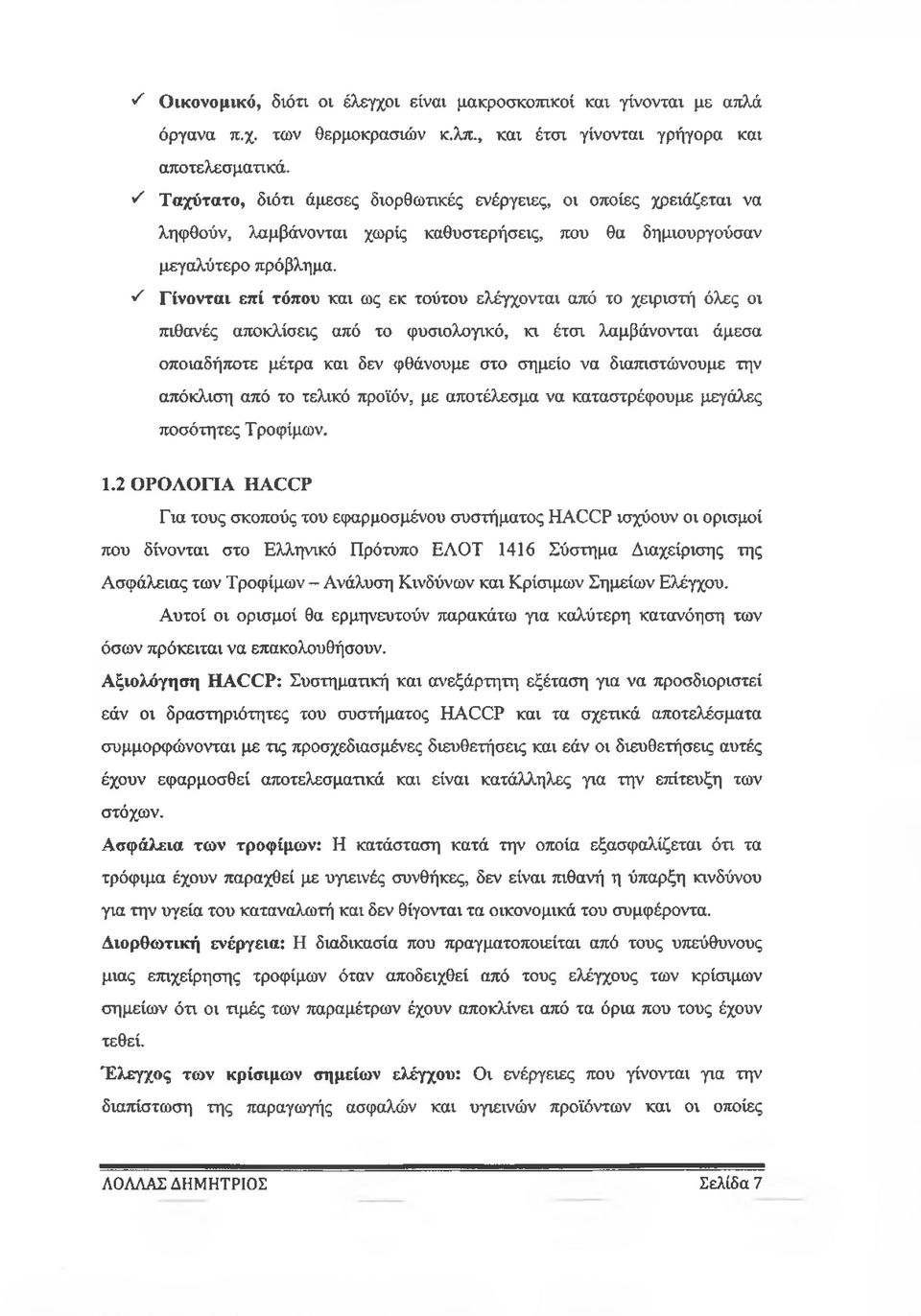 ^ Γίνονται επί τόπου και ως εκ τούτου ελέγχονται από το χειριστή όλες οι πιθανές αποκλίσεις από το φυσιολογικό, κι έτσι λαμβάνονται άμεσα οποιαδήποτε μέτρα και δεν φθάνουμε στο σημείο να